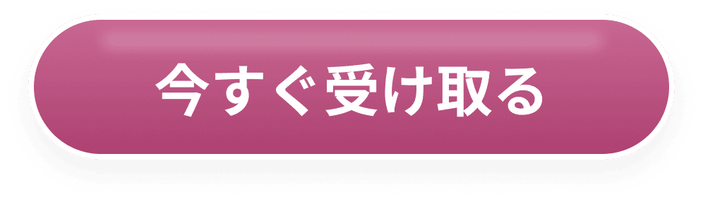 今すぐ受け取る